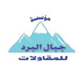 مؤسسة جبال البرد